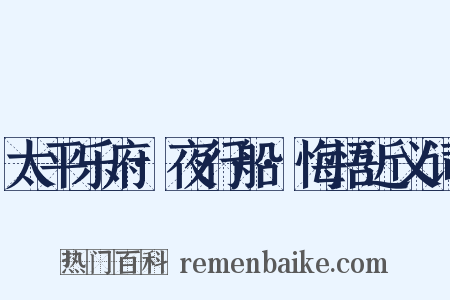 太平乐府·夜行船·悔悟近义词是什么意思的图片